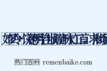 如梦令+饶德明学士收疏齐咏竹二首，求和组词是什么意思的图片